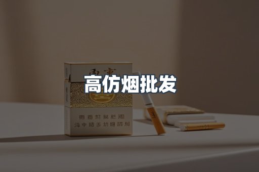 高仿烟批发
