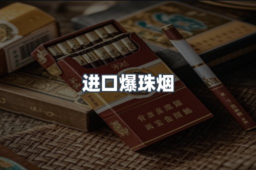 进口爆珠烟